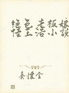 绝色老板娘林思佳王浩小说在线阅读