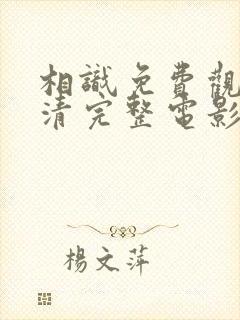 相识免费观看高清完整电影