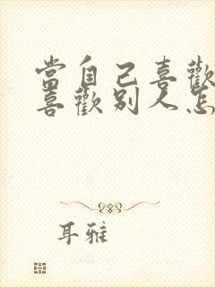 当自己喜欢的人喜欢别人怎么办封面