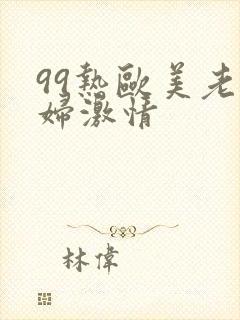 99热欧美老熟妇激情