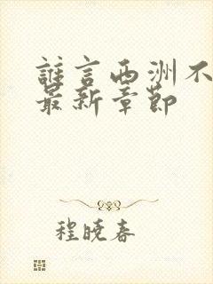 谁言西洲不知意最新章节