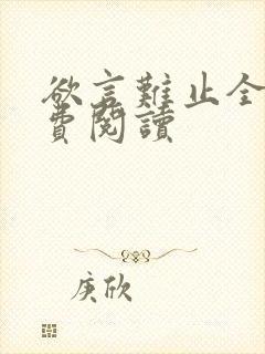 欲言难止全文免费阅读