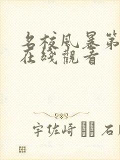 名校风暴第六季在线观看封面