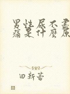 男性尿不尽有点痛是什么原因