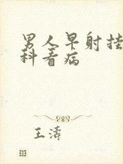 男人早射挂什么科看病