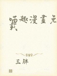 喵趣漫画免费下载