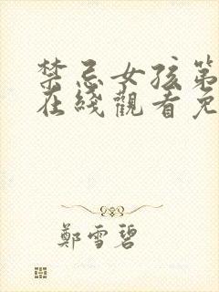 禁忌女孩第3季在线观看免费