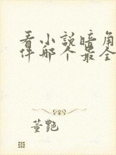 看小说暗角的软件哪个最全且免费封面