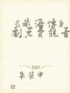 《藏海传》电视剧免费观看完整版