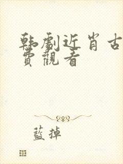 韩剧近肖古王免费观看