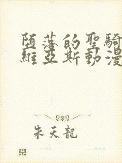 堕落的圣骑士露维亚斯动漫