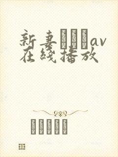 新妻ゆうかav在线播放