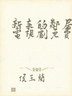 新来的邻居韩剧电视剧免费观看