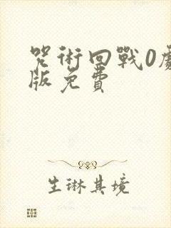 咒术回战0剧场版免费