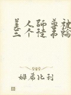 美人师尊被自己三个徒弟轮流欺负