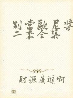 别当欧尼酱了第二季全集