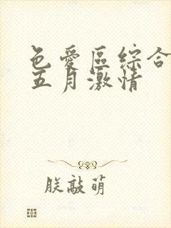 色爱区综合激情五月激情