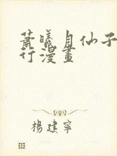 萧曦月仙子的修行漫画封面