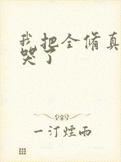 我把全修真界卷哭了