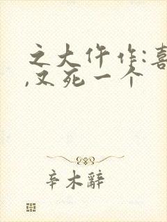 之大仵作:喜来,又死一个封面