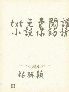 txt免费阅读小说你的情深我不配