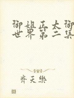 御姐正太御姐异世界第二集