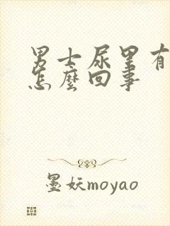 男士尿里有血是怎么回事封面