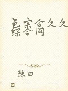 色宗合久久中文综合网