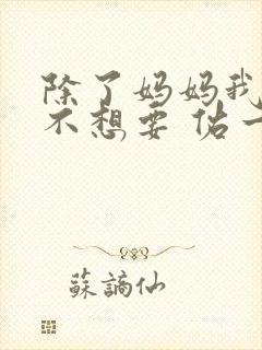 除了妈妈我谁也不想要 佑一漫画