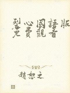 裂心国语版全集免费观看