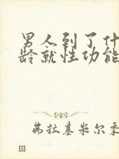 男人到了什么年龄就性功能下降