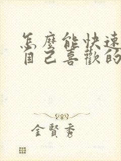 怎么能快速忘掉自己喜欢的人