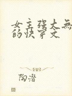 女主强大无cp的快穿文