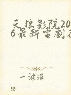 天狼影院2026最新电剧在线看视频