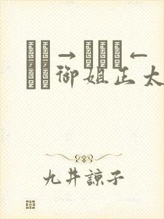 おね→ショタ←おね御姐正太御姐动