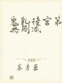 鬼乳后宫第4集无删减