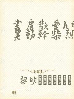 书房欢爱h双乳晃动干柴烈火