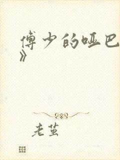 傅少的哑巴新妻》封面