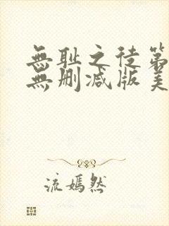 无耻之徒第一季无删减版美剧高清封面