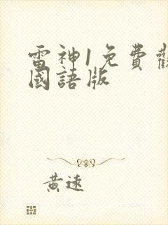 雷神1免费观看国语版
