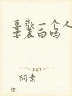 喜欢一个人一定要表白吗