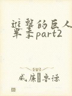 进击的巨人4下半季part2