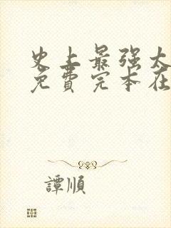 史上最强太子爷免费完本在哪看