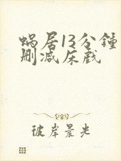 蜗居13分钟未删减床戏