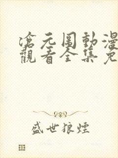 沧元图动漫在线观看全集免费