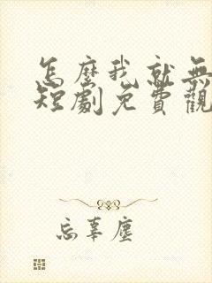 怎么我就无敌了短剧免费观看封面