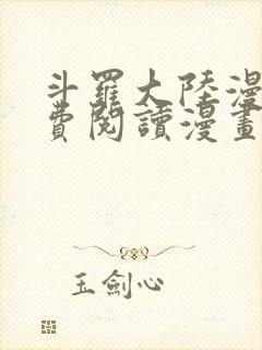 斗罗大陆漫画免费阅读漫画