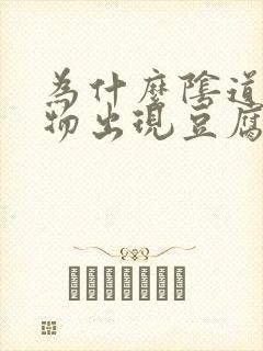 为什么阴道分泌物出现豆腐渣封面