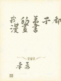 我的弟子都超神漫画书