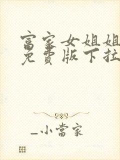 富家女姐姐漫画免费版下拉式阅读